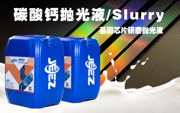 吉致電子碳酸鈣拋光液slurry