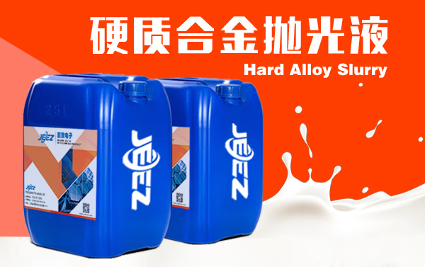 硬質合金拋光液 Hard alloy slurry