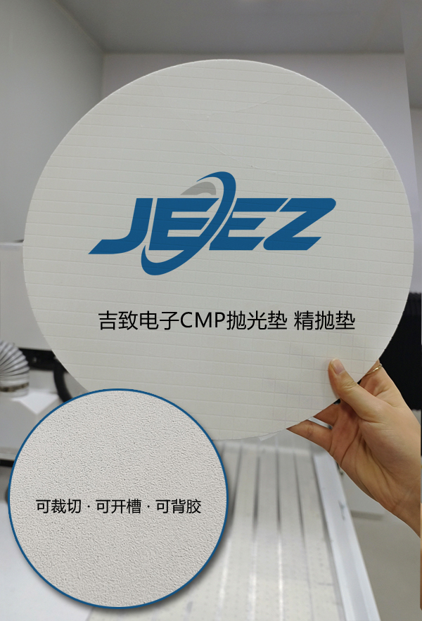 吉致電子cmp精拋墊 final polishing pad