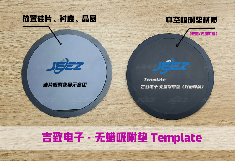 硅片、晶圓、襯底無蠟吸附墊Template