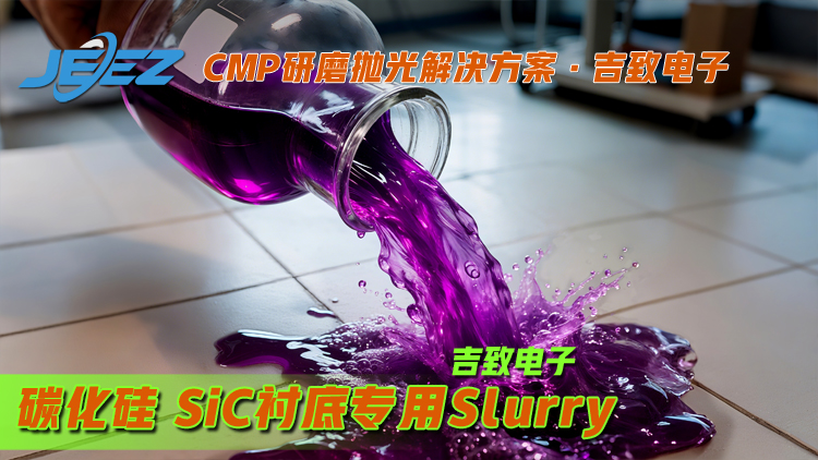 碳化硅高錳酸鉀拋光液吉致電子Slurry