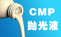 什么是單一磨料的CMP拋光液？