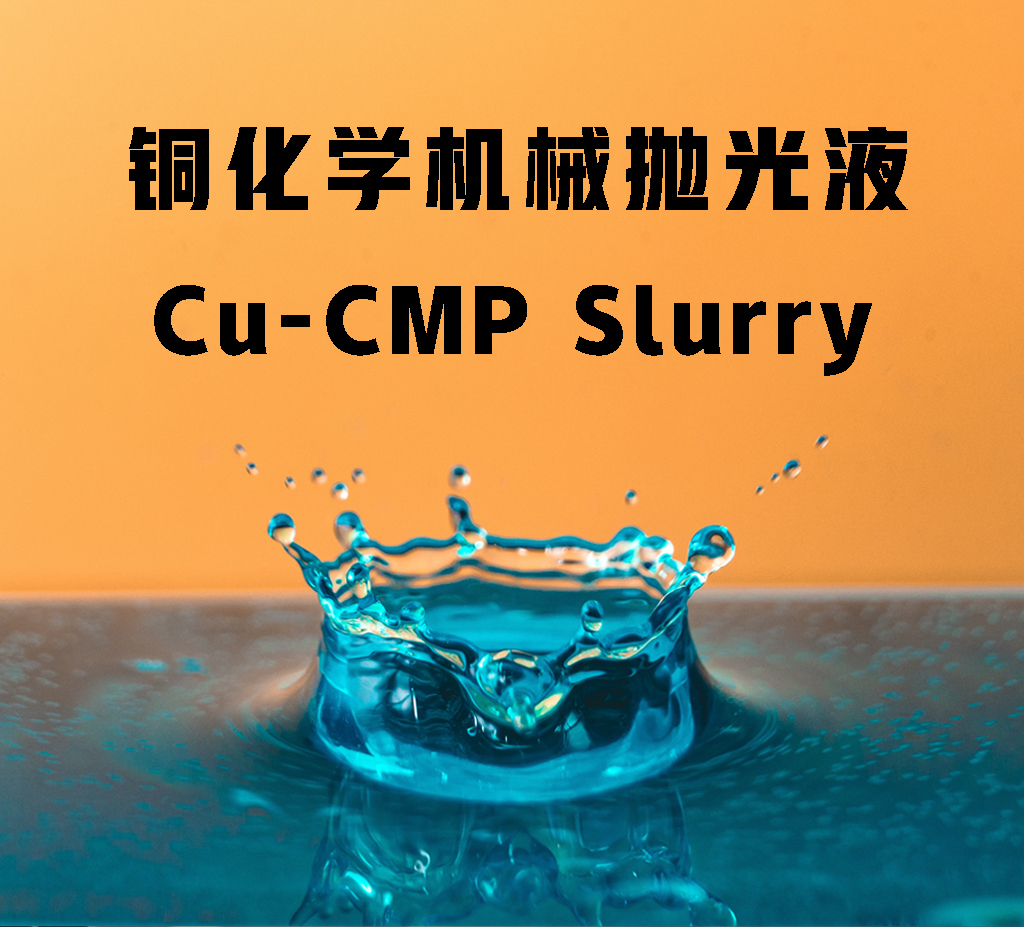 銅化學機械拋光液 CU CMP Slurry