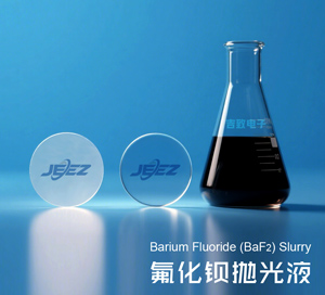 氟化鋇晶體拋光液 BaF2化學(xué)機械拋光液Slurry|解決晶體霧化/亞表面損傷